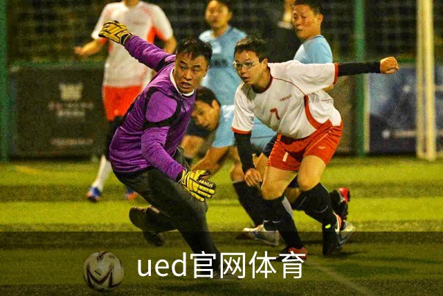 ued官网体育公司简介